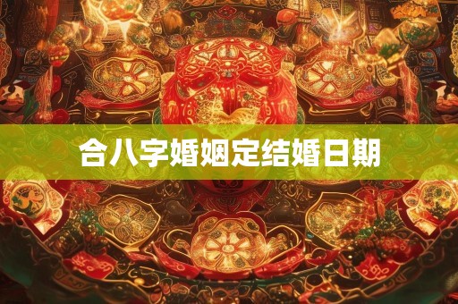 合八字婚姻定结婚日期