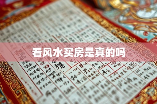 看风水买房是真的吗