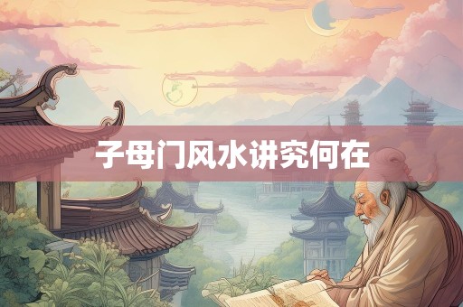 子母门风水讲究何在