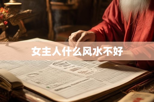 女主人什么风水不好