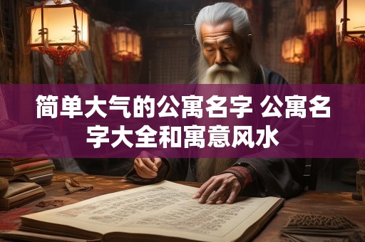 简单大气的公寓名字 公寓名字大全和寓意风水