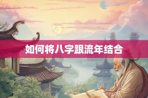 如何将八字跟流年结合