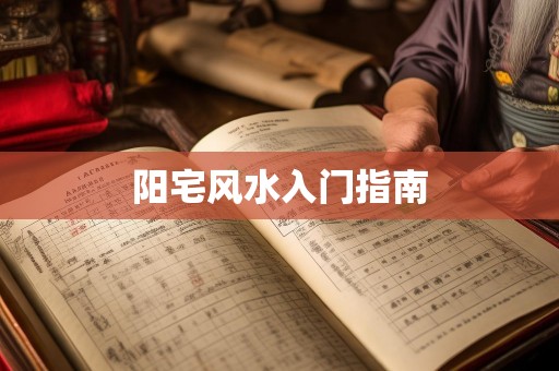 阳宅风水入门指南