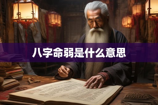 八字命弱是什么意思