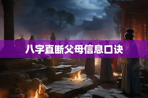 八字直断父母信息口诀