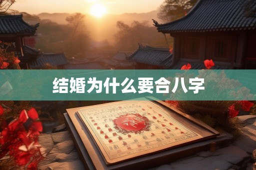 结婚为什么要合八字