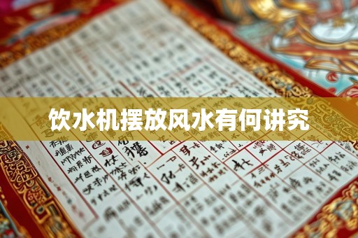饮水机摆放风水有何讲究