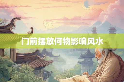 门前摆放何物影响风水