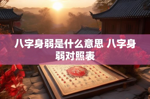 八字身弱是什么意思 八字身弱对照表