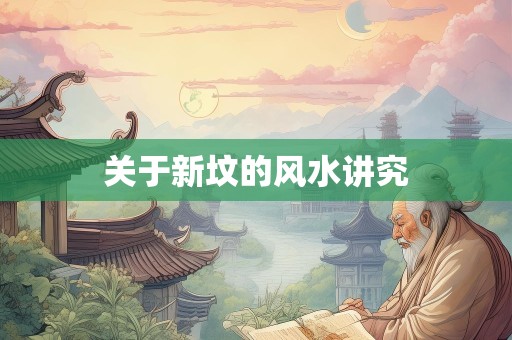 关于新坟的风水讲究