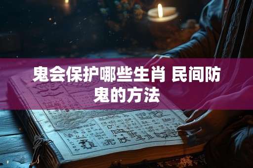 鬼会保护哪些生肖 民间防鬼的方法