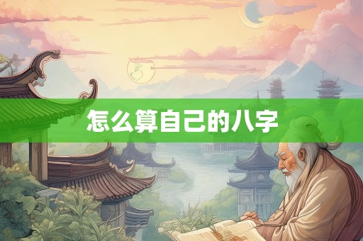 怎么算自己的八字