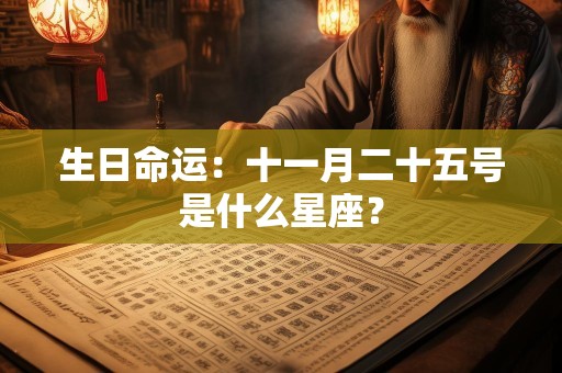 生日命运：十一月二十五号是什么星座？
