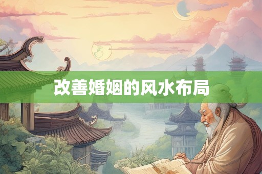 改善婚姻的风水布局