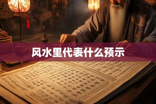 风水里代表什么预示