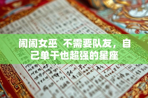 闹闹女巫  不需要队友，自己单干也超强的星座