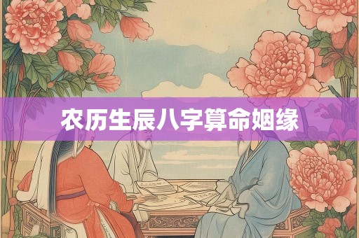 农历生辰八字算命姻缘