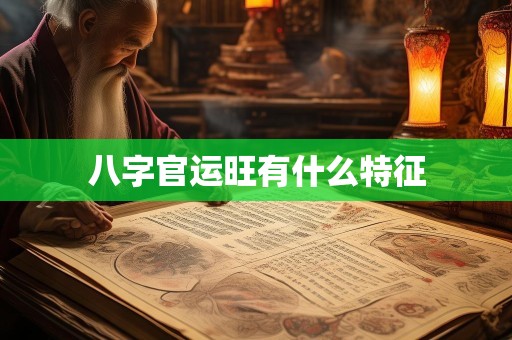 八字官运旺有什么特征