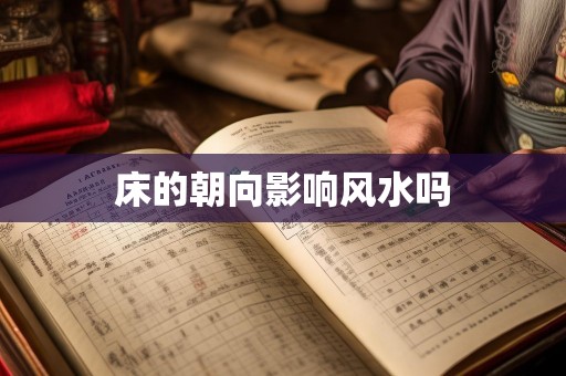 床的朝向影响风水吗