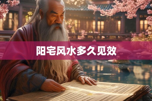 阳宅风水多久见效