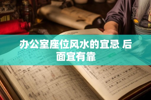 办公室座位风水的宜忌 后面宜有靠