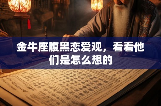 金牛座腹黑恋爱观，看看他们是怎么想的