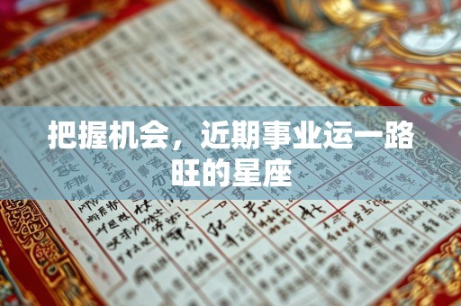 把握机会，近期事业运一路旺的星座