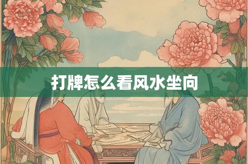 打牌怎么看风水坐向