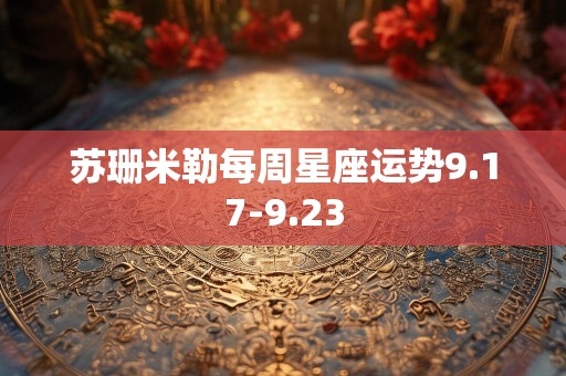 苏珊米勒每周星座运势9.17-9.23