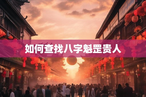 如何查找八字魁罡贵人