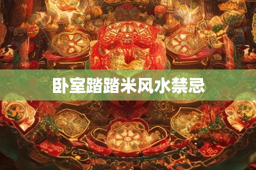 卧室踏踏米风水禁忌