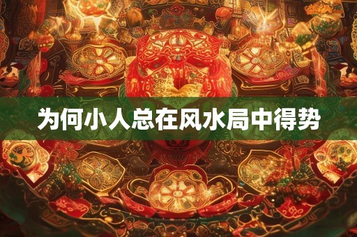 为何小人总在风水局中得势