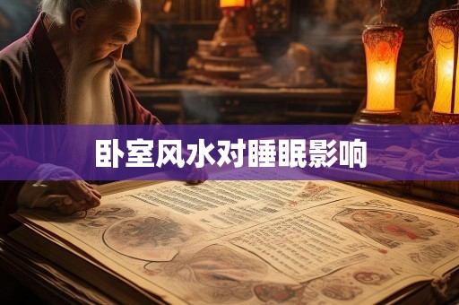 卧室风水对睡眠影响
