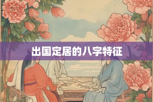 出国定居的八字特征