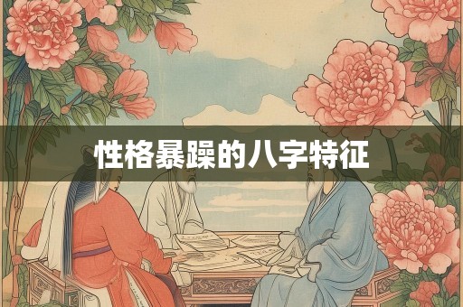 性格暴躁的八字特征