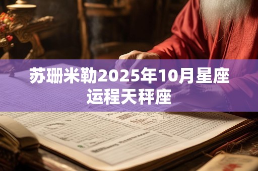 苏珊米勒2025年10月星座运程天秤座