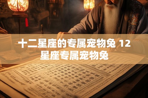 十二星座的专属宠物兔 12星座专属宠物兔