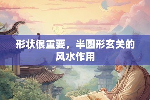 形状很重要，半圆形玄关的风水作用
