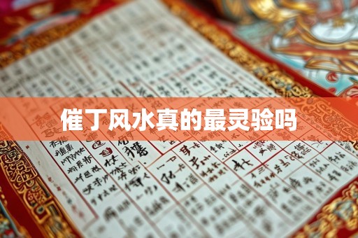 催丁风水真的最灵验吗