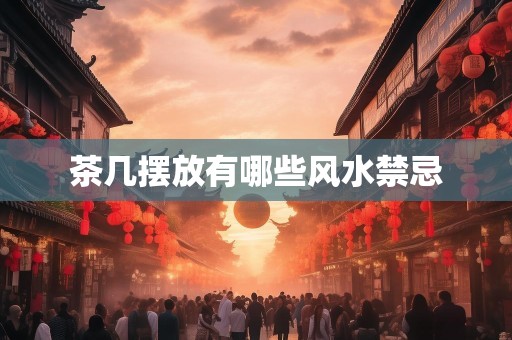 茶几摆放有哪些风水禁忌
