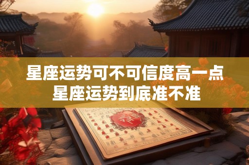 星座运势可不可信度高一点 星座运势到底准不准