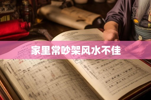 家里常吵架风水不佳