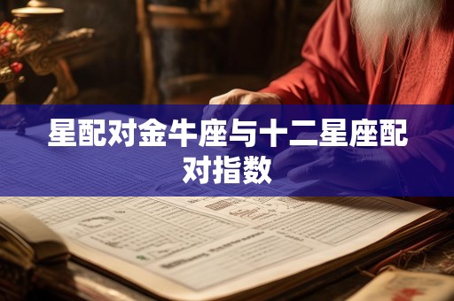 星配对金牛座与十二星座配对指数