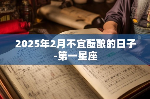 2025年2月不宜酝酿的日子-第一星座