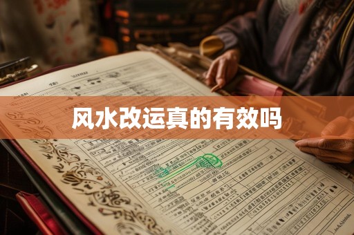 风水改运真的有效吗