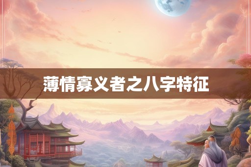 薄情寡义者之八字特征