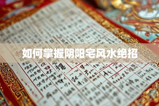 如何掌握阴阳宅风水绝招