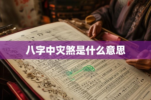 八字中灾煞是什么意思