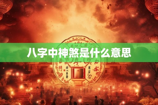 八字中神煞是什么意思