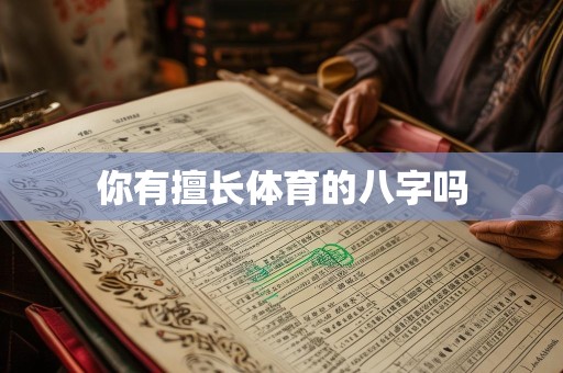 你有擅长体育的八字吗